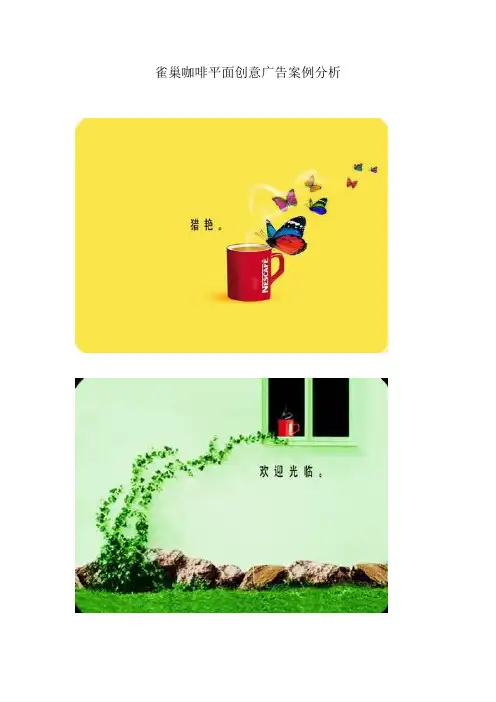 雀巢咖啡优秀平面创意广告案例分析(课堂作业)