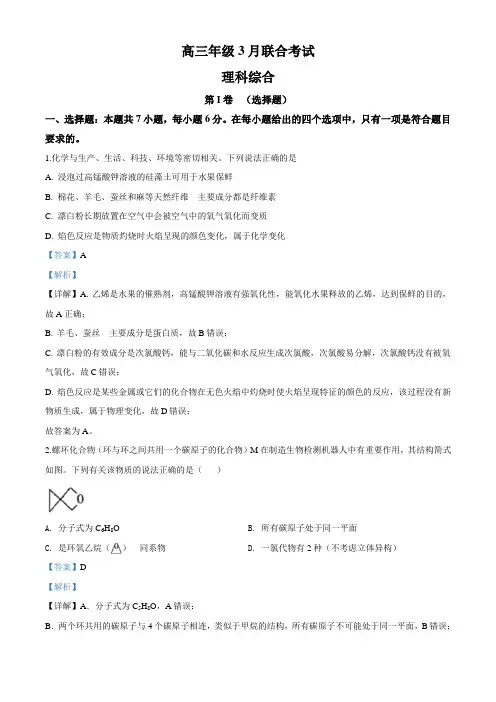 河北省部分重点中学高三下学期3月联合考试(全国I卷)理综化学试题(解析版)