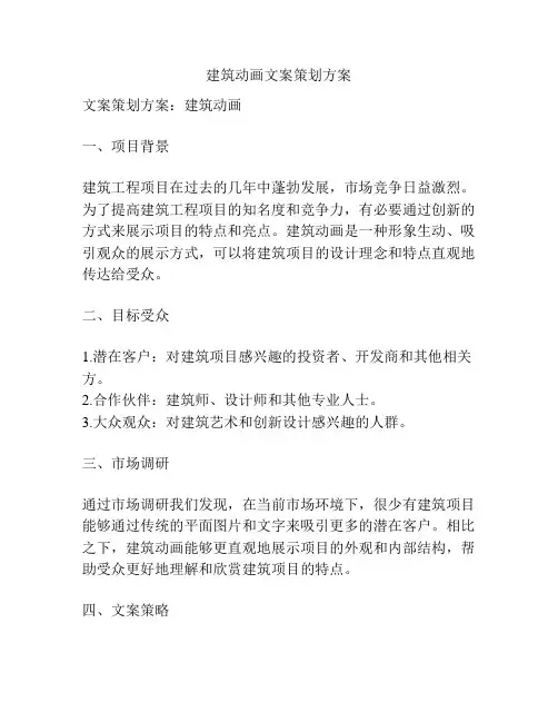 建筑动画文案策划方案