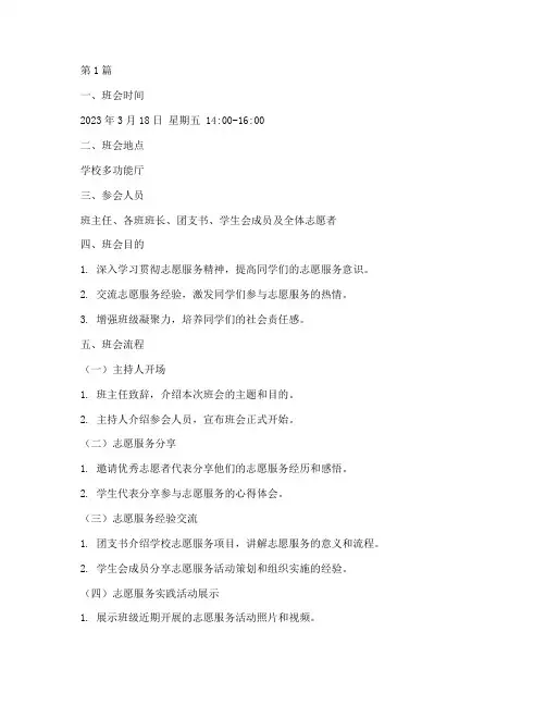 志愿活动主题班会记录(3篇)