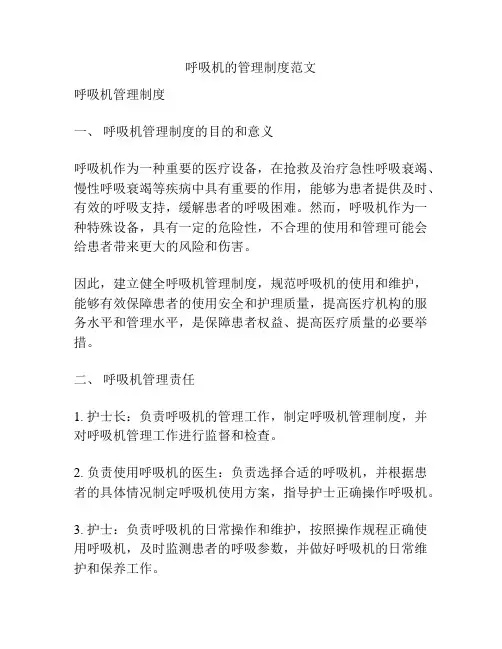 呼吸机的管理制度范文