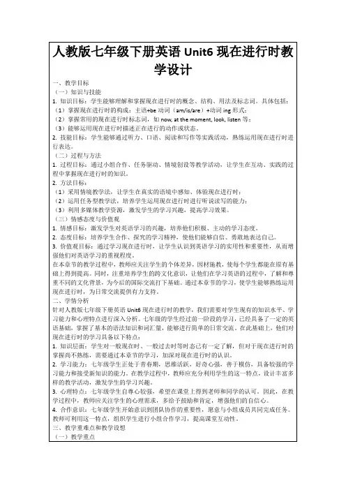 人教版七年级下册英语Unit6现在进行时教学设计