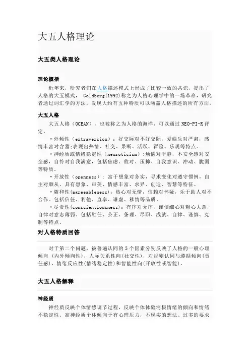 大五人格理论