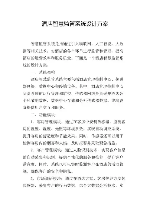酒店智慧监管系统设计方案