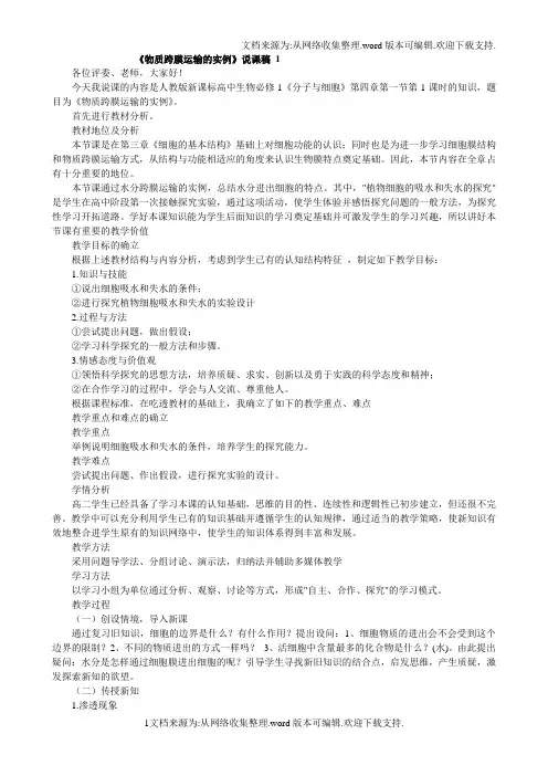 物质跨膜运输的实例说课稿