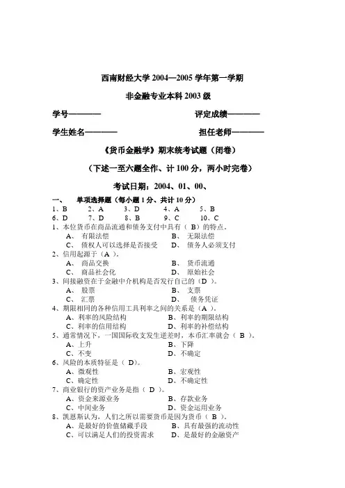 《货币金融学》期末考题(doc 9页)