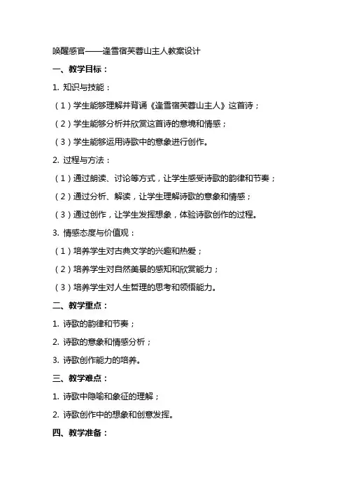 唤醒感官——逢雪宿芙蓉山主人教案设计