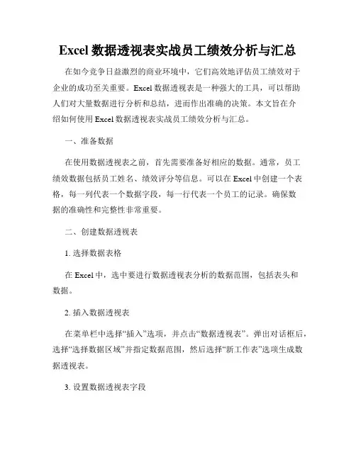 Excel数据透视表实战员工绩效分析与汇总