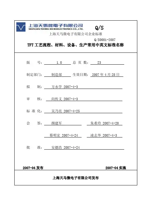 TFT常用中英文标准名称
