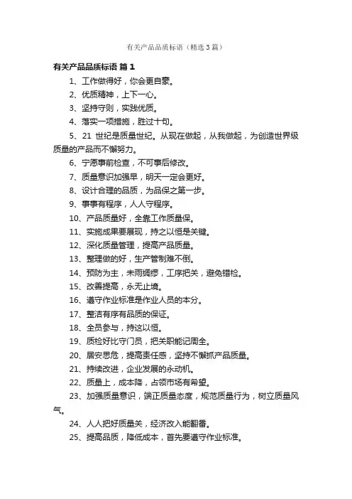 有关产品品质标语（精选3篇）