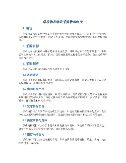 学校物品物资采购管理制度