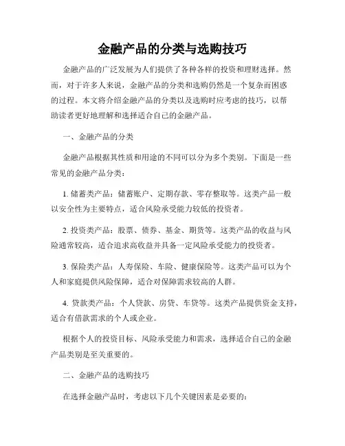 金融产品的分类与选购技巧