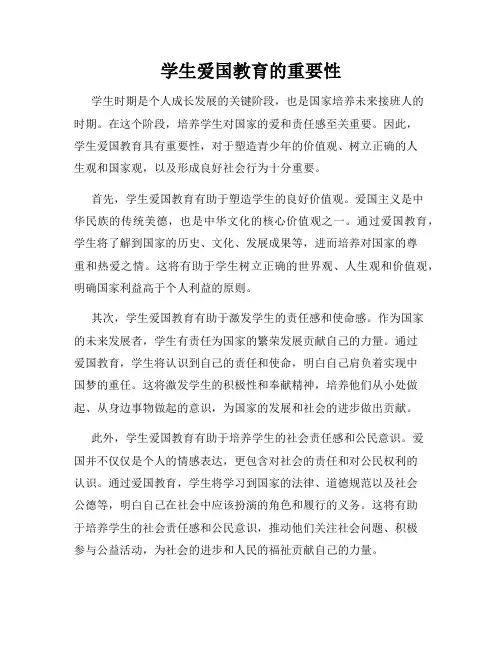 学生爱国教育的重要性