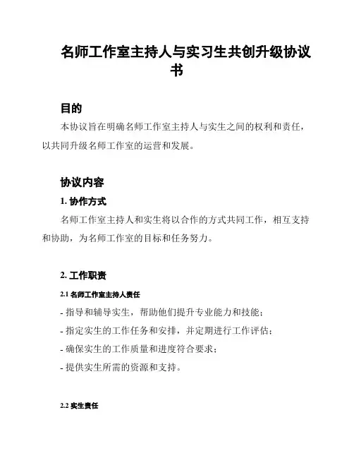 名师工作室主持人与实习生共创升级协议书