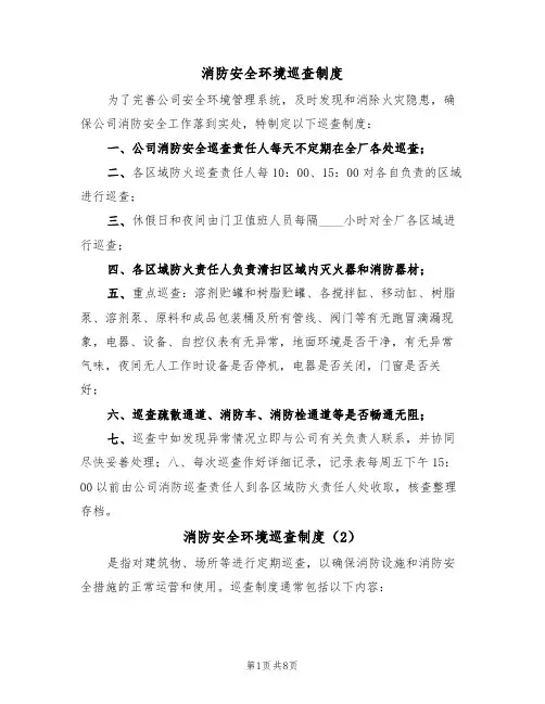 消防安全环境巡查制度(5篇)