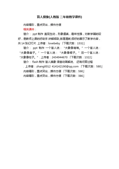 盲人摸象ppt课件下载人教版二年级