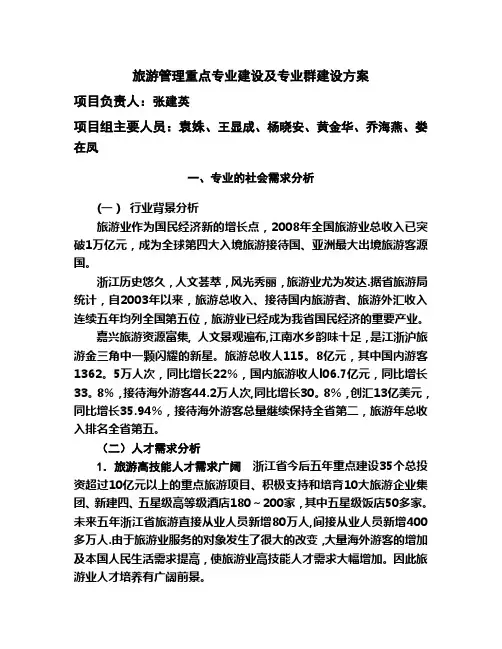 旅游管理重点专业建设及专业群建设方案