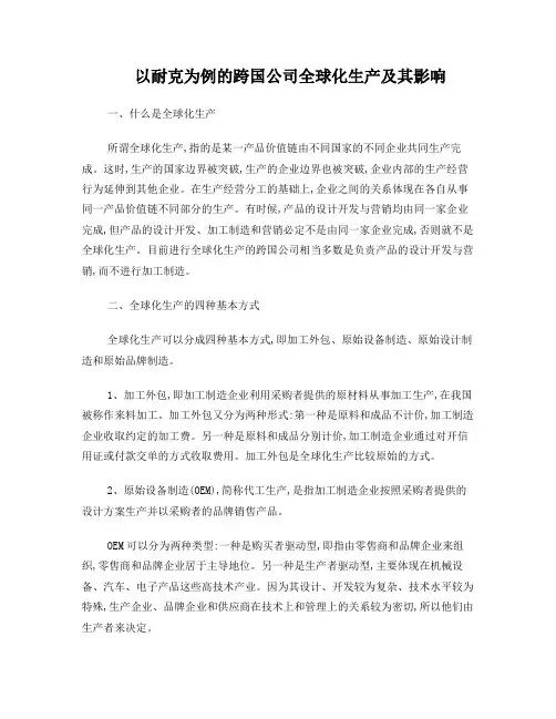以耐克为例的跨国公司全球化生产及其影响