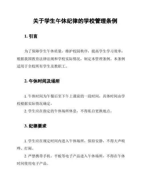 关于学生午休纪律的学校管理条例