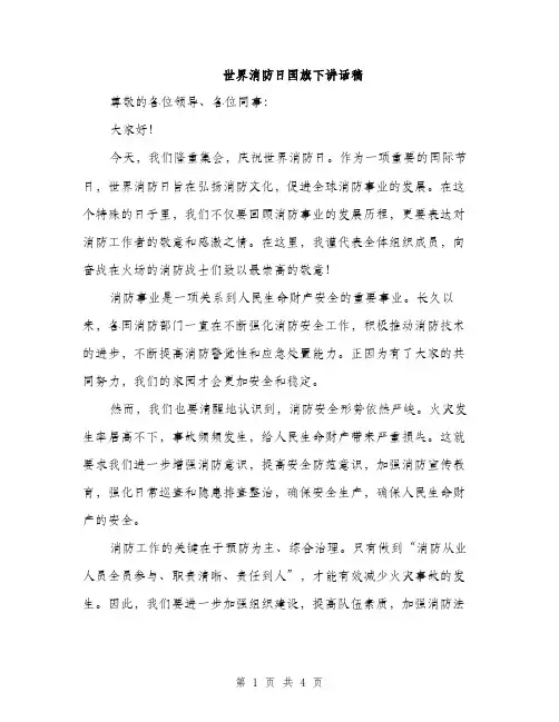 世界消防日国旗下讲话稿(2篇)