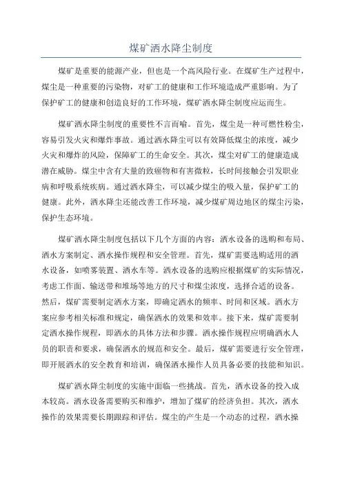 煤矿洒水降尘制度