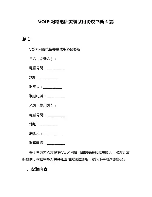 VOIP网络电话安装试用协议书新6篇