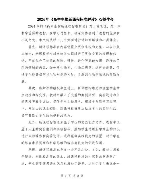 2024年《高中生物新课程标准解读》心得体会