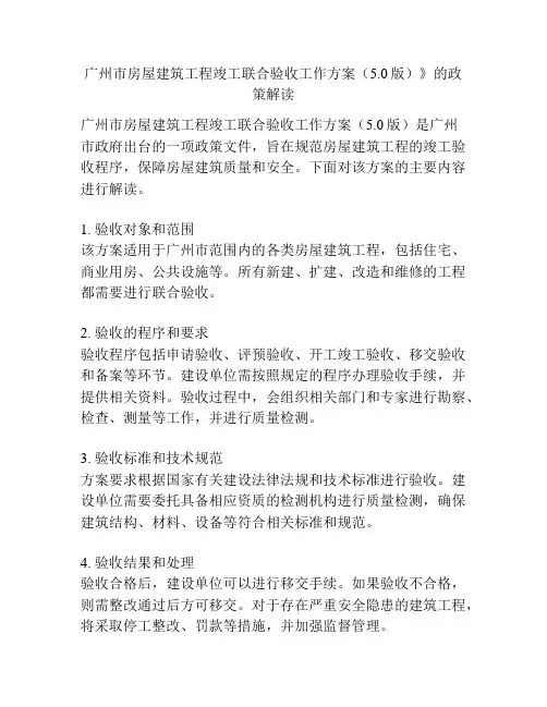 广州市房屋建筑工程竣工联合验收工作方案(5