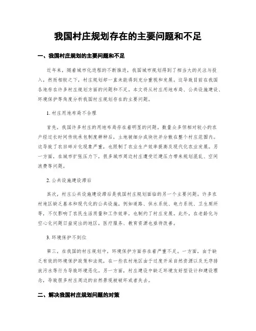 我国村庄规划存在的主要问题和不足