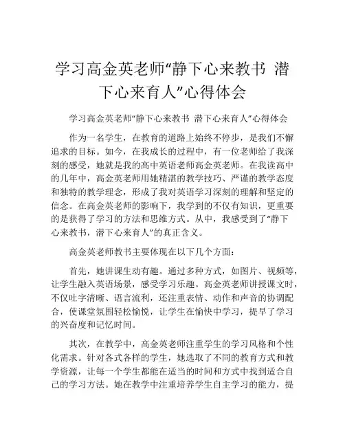 学习高金英老师“静下心来教书 潜下心来育人”心得体会