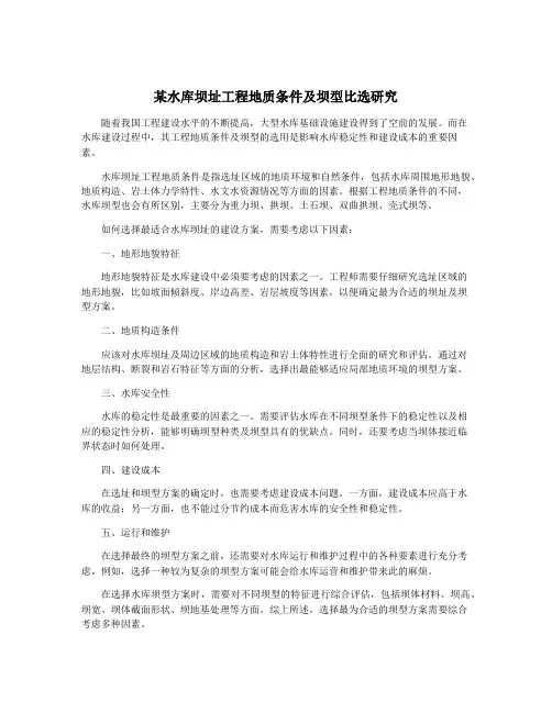 某水库坝址工程地质条件及坝型比选研究