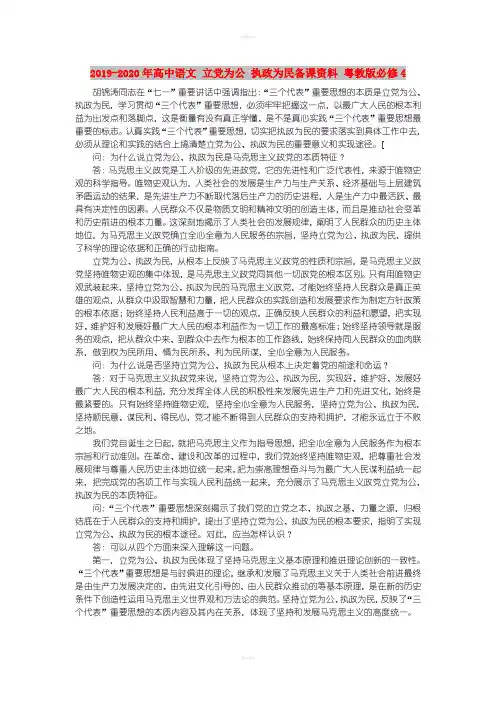 2019-2020年高中语文 立党为公 执政为民备课资料 粤教版必修4
