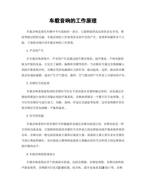 车载音响的工作原理