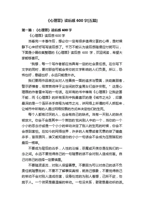 《心理罪》读后感600字[五篇]