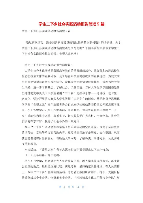 学生三下乡社会实践活动报告简短5篇
