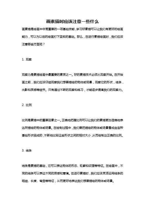 画素描时应该注意一些什么