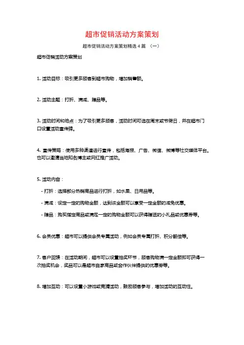 超市促销活动方案策划4篇
