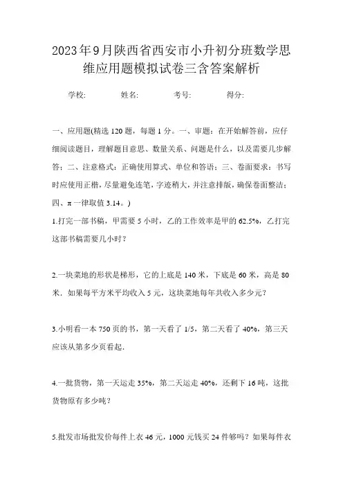 2023年9月陕西省西安市小升初数学分班思维应用题模拟试卷三含答案解析