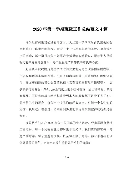 2020年第一学期班级工作总结范文4篇