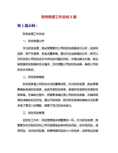 财务助理工作总结5篇