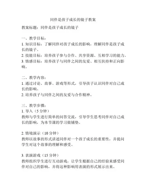 同伴是孩子成长的镜子教案