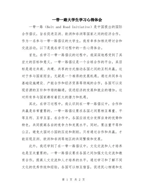 一带一路大学生学习心得体会