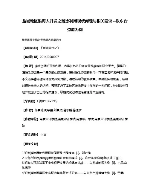 盐城地区沿海大开发之滩涂利用现状问题与相关建议--以东台弶港为例