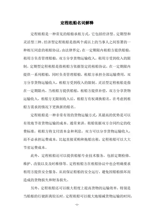 定程租船名词解释