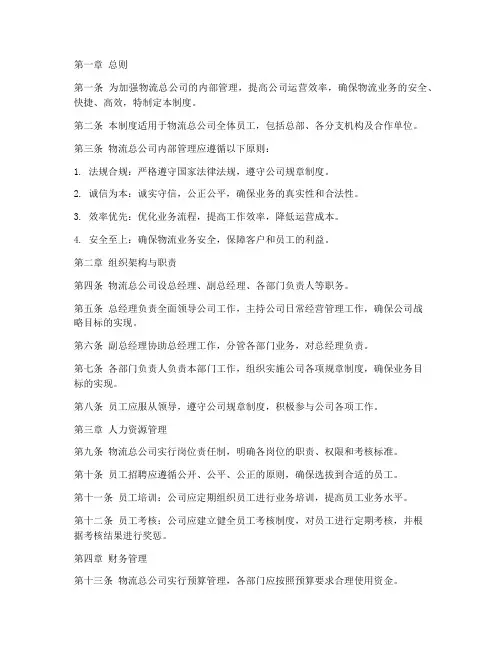 物流总公司内部管理制度