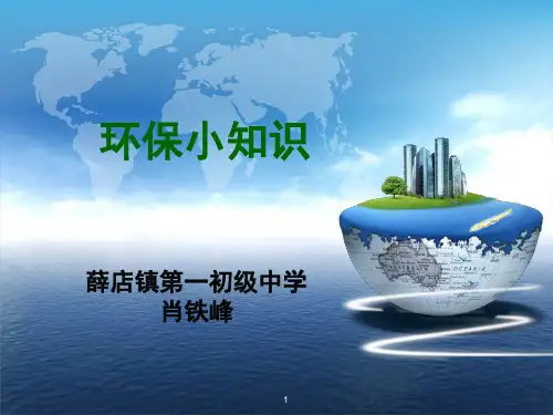 环保小知识(课堂PPT)