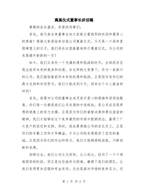 奠基仪式董事长讲话稿