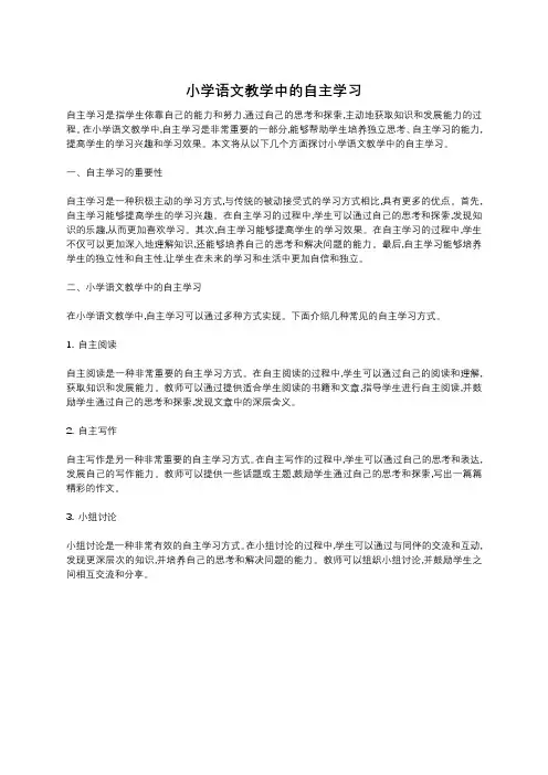 小学语文教学中的自主学习