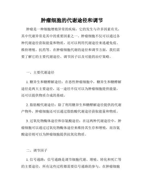 肿瘤细胞的代谢途径和调节