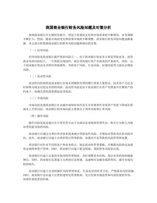 我国商业银行财务风险问题及对策分析